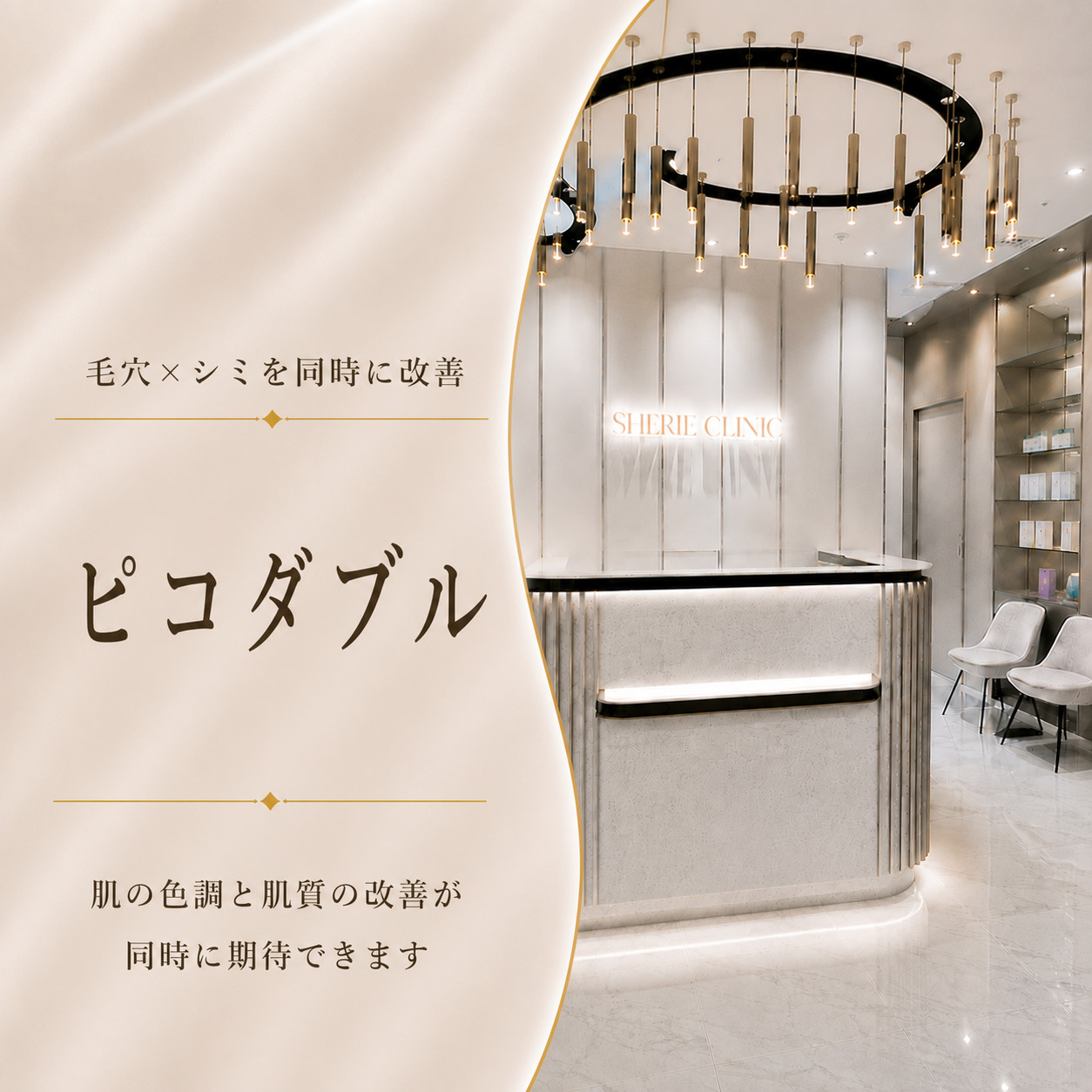 毛穴×シミを同時に改善💥ピコダブル