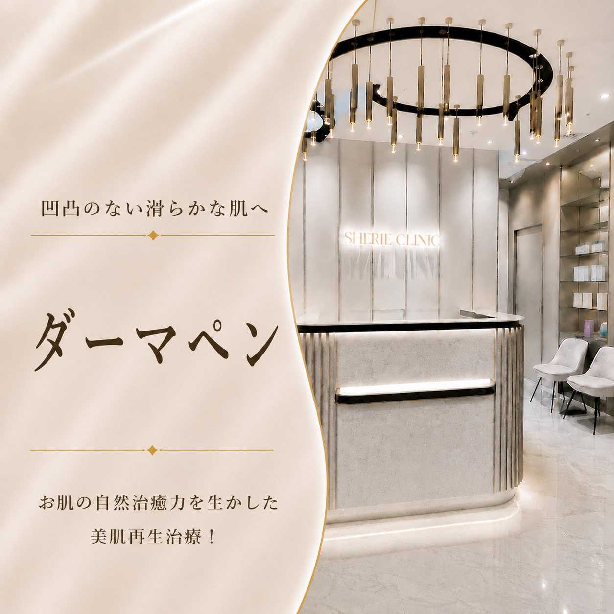 凹凸のない滑らかな肌へ🫧ダーマペン