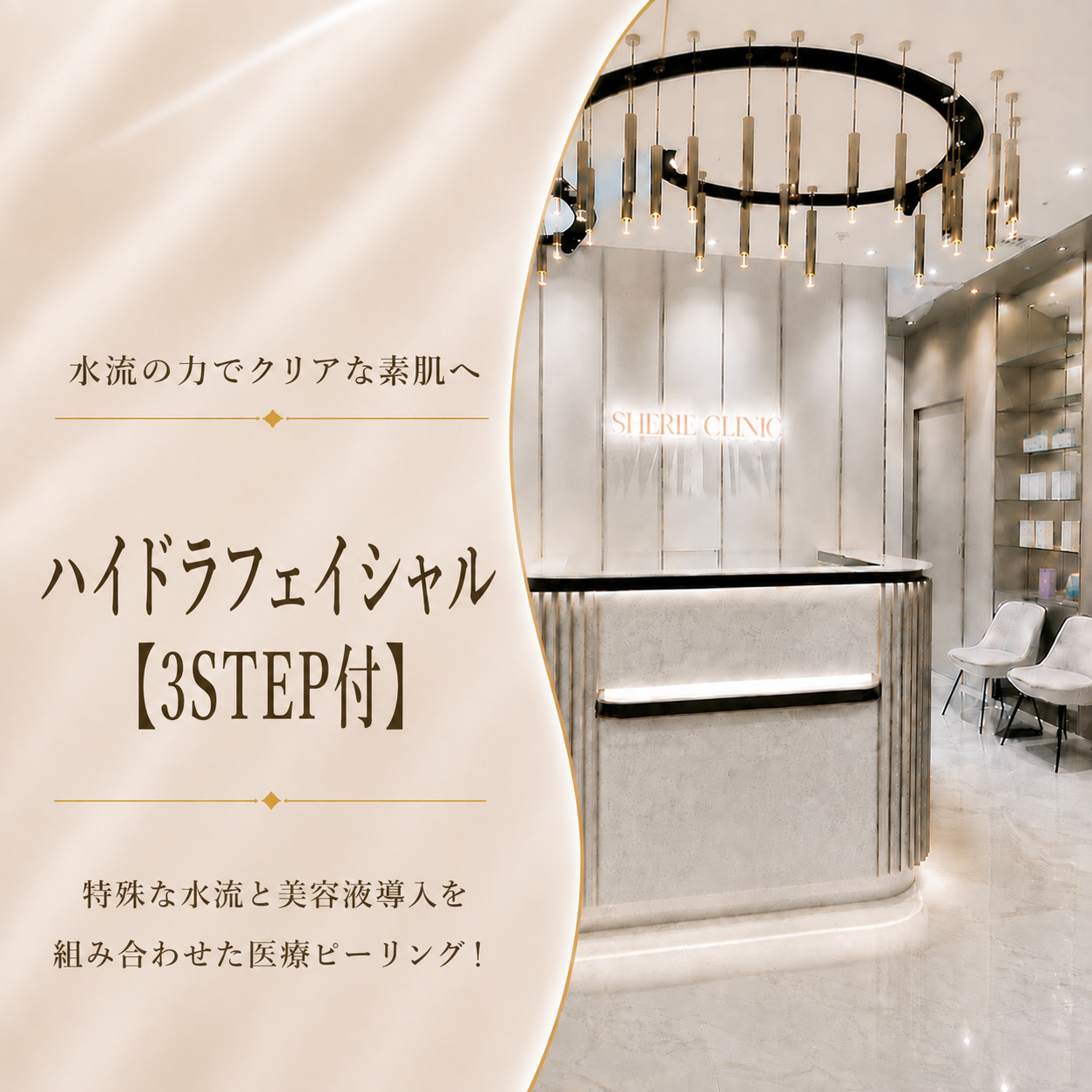 水流の力でクリアな素肌へ🫧ハイドラフェイシャル【3STEP付】