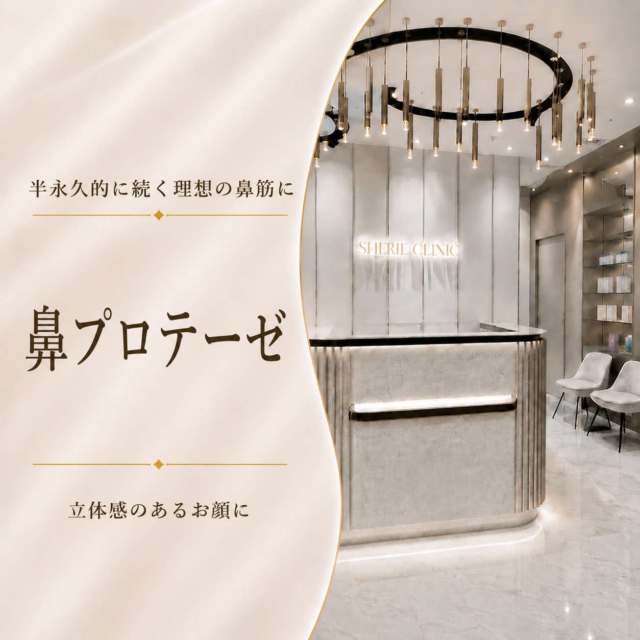 シェリークリニック新宿本院