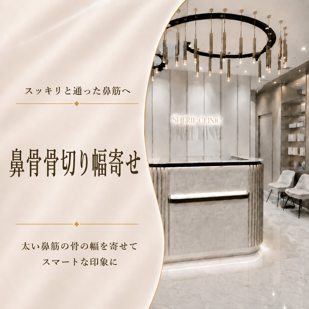 シェリークリニック新宿本院