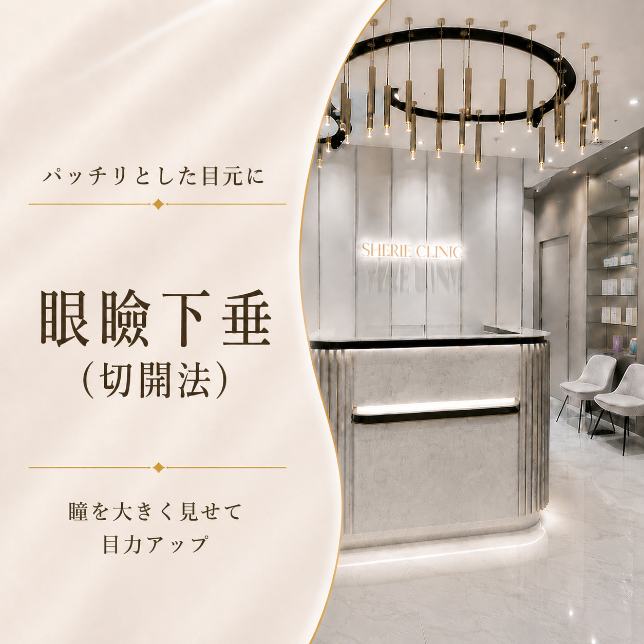 シェリークリニック新宿本院