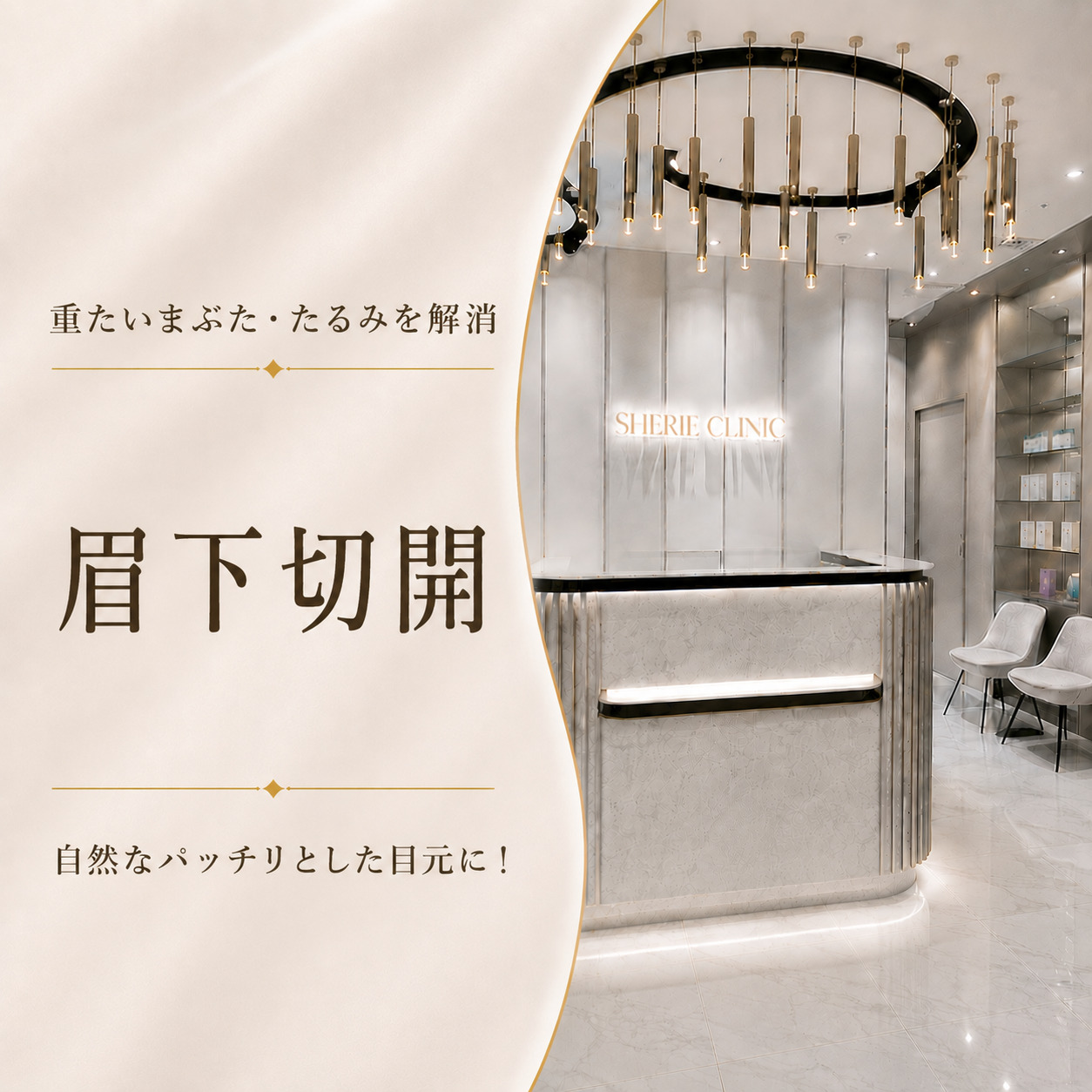 シェリークリニック新宿本院