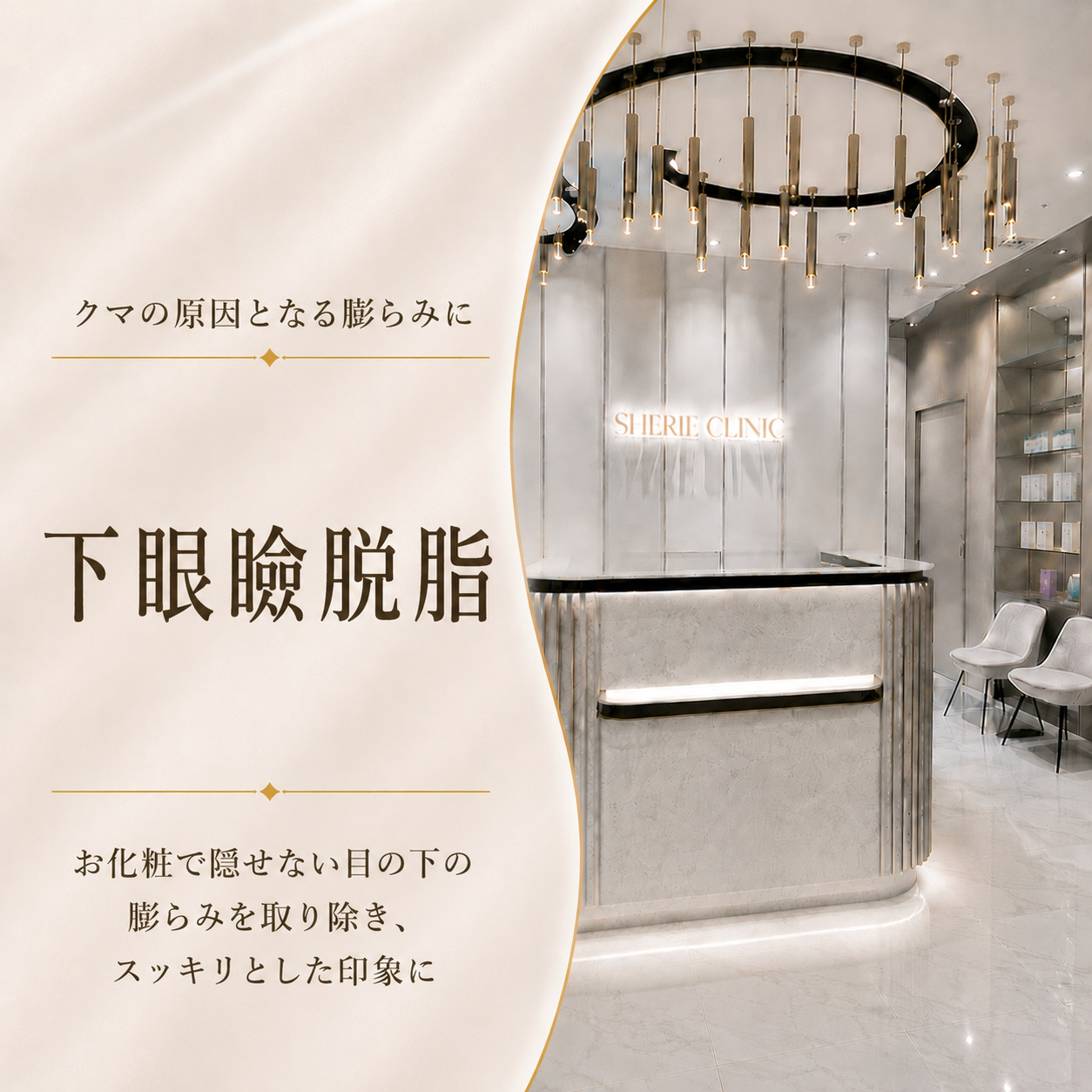 シェリークリニック新宿本院