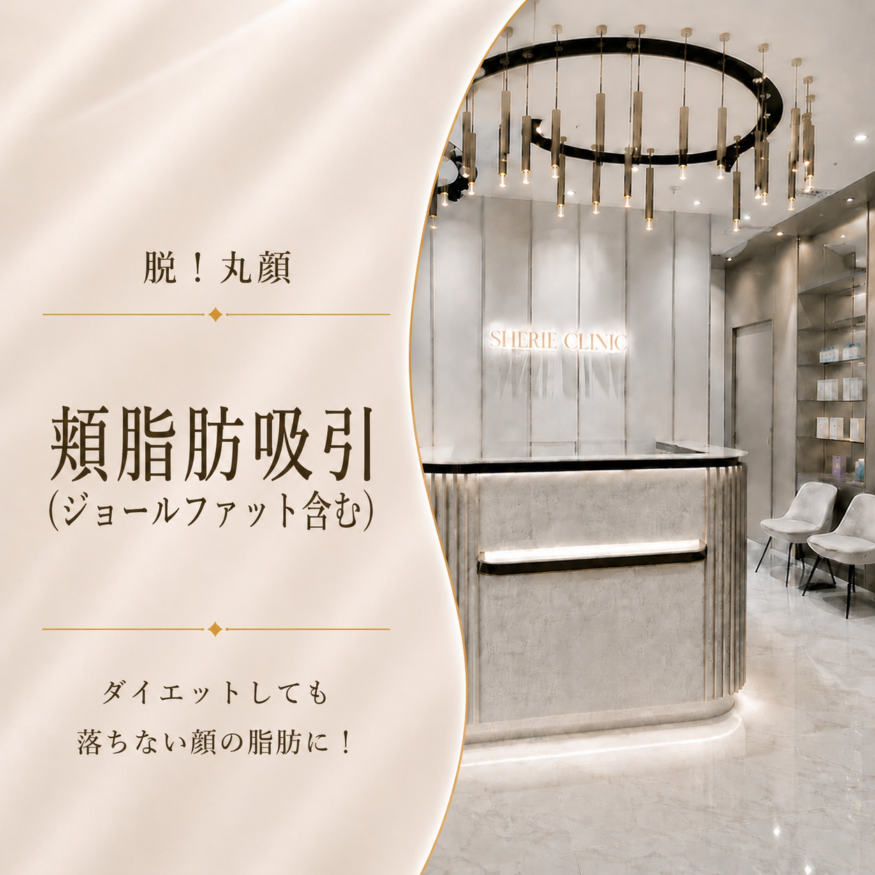 シェリークリニック新宿本院