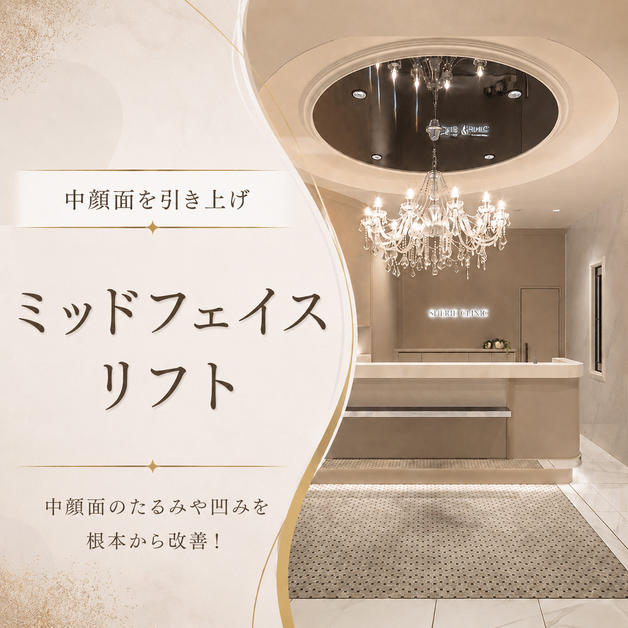 中顔面を引き上げ🧡ミッドフェイスリフト