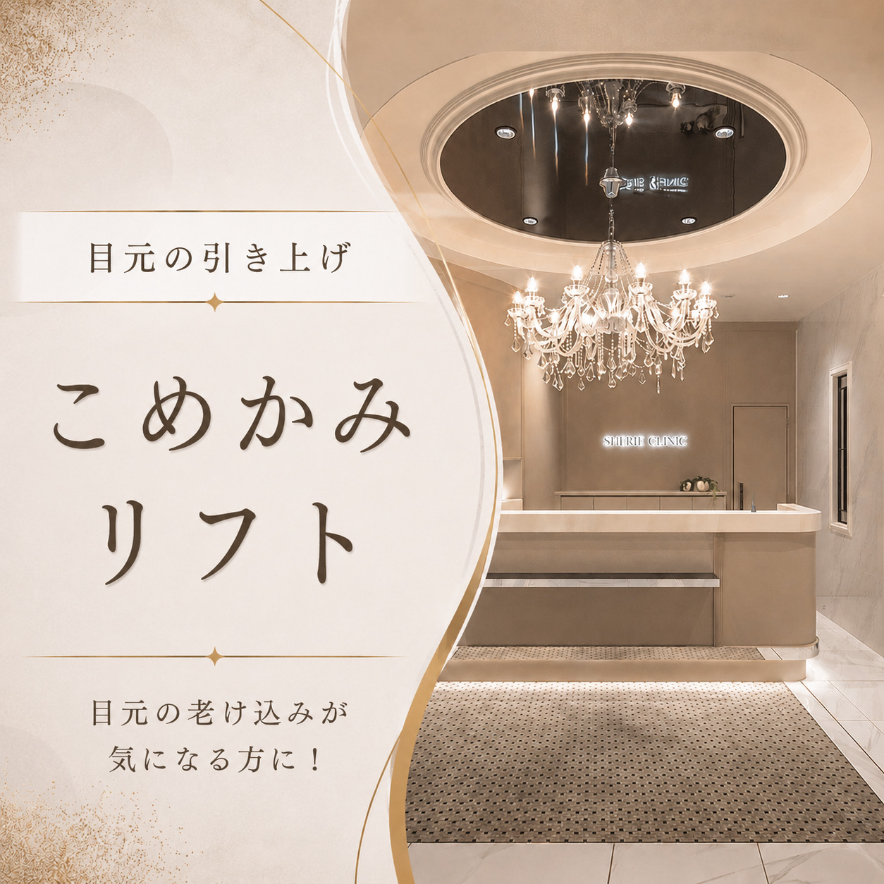 目元の引き上げ🌸こめかみリフト