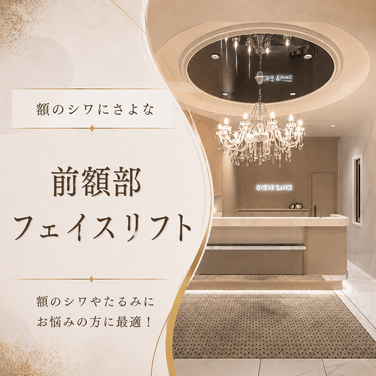 額のシワにさよなら🤍前額部フェイスリフト