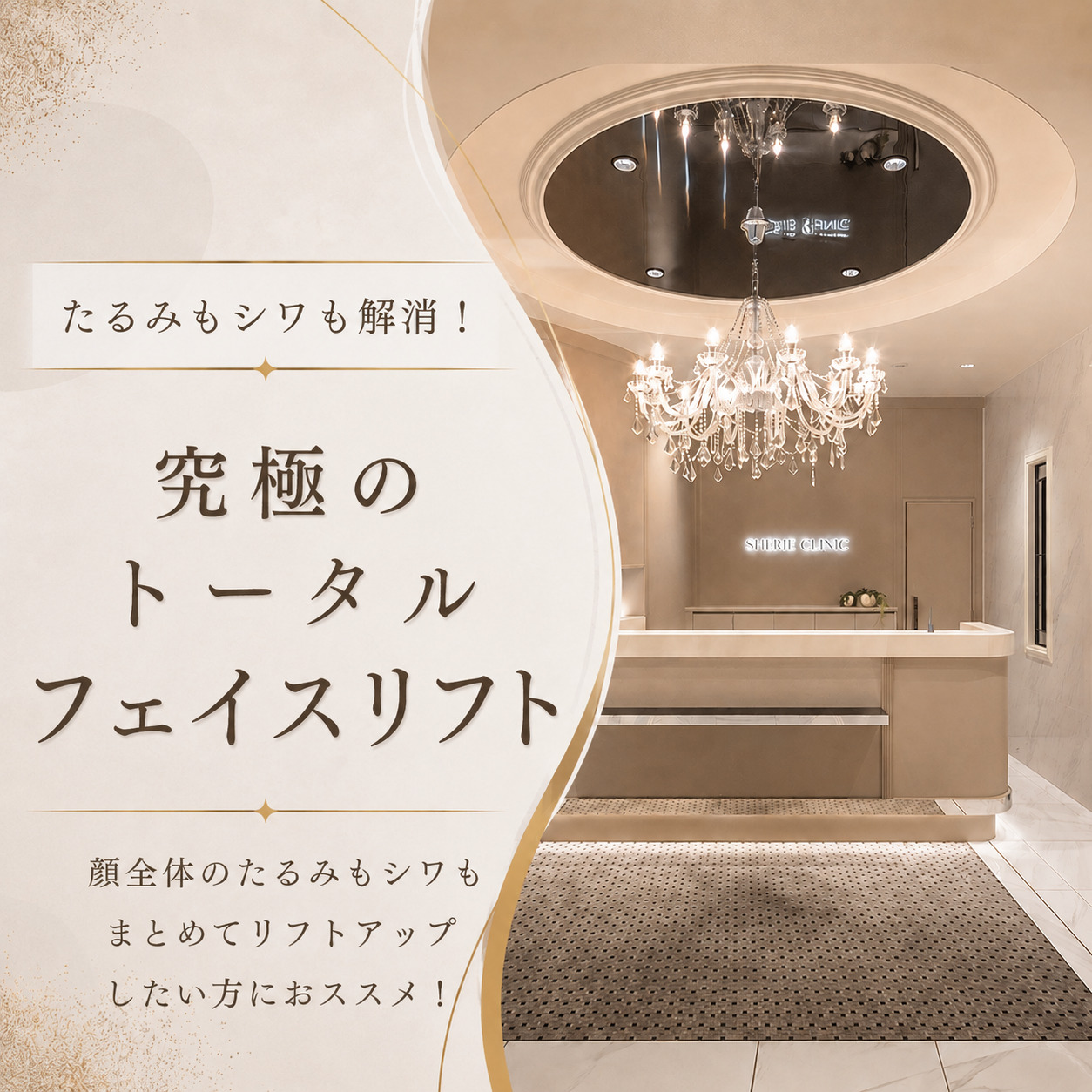 たるみもシワも解消！究極のトータルフェイスリフト