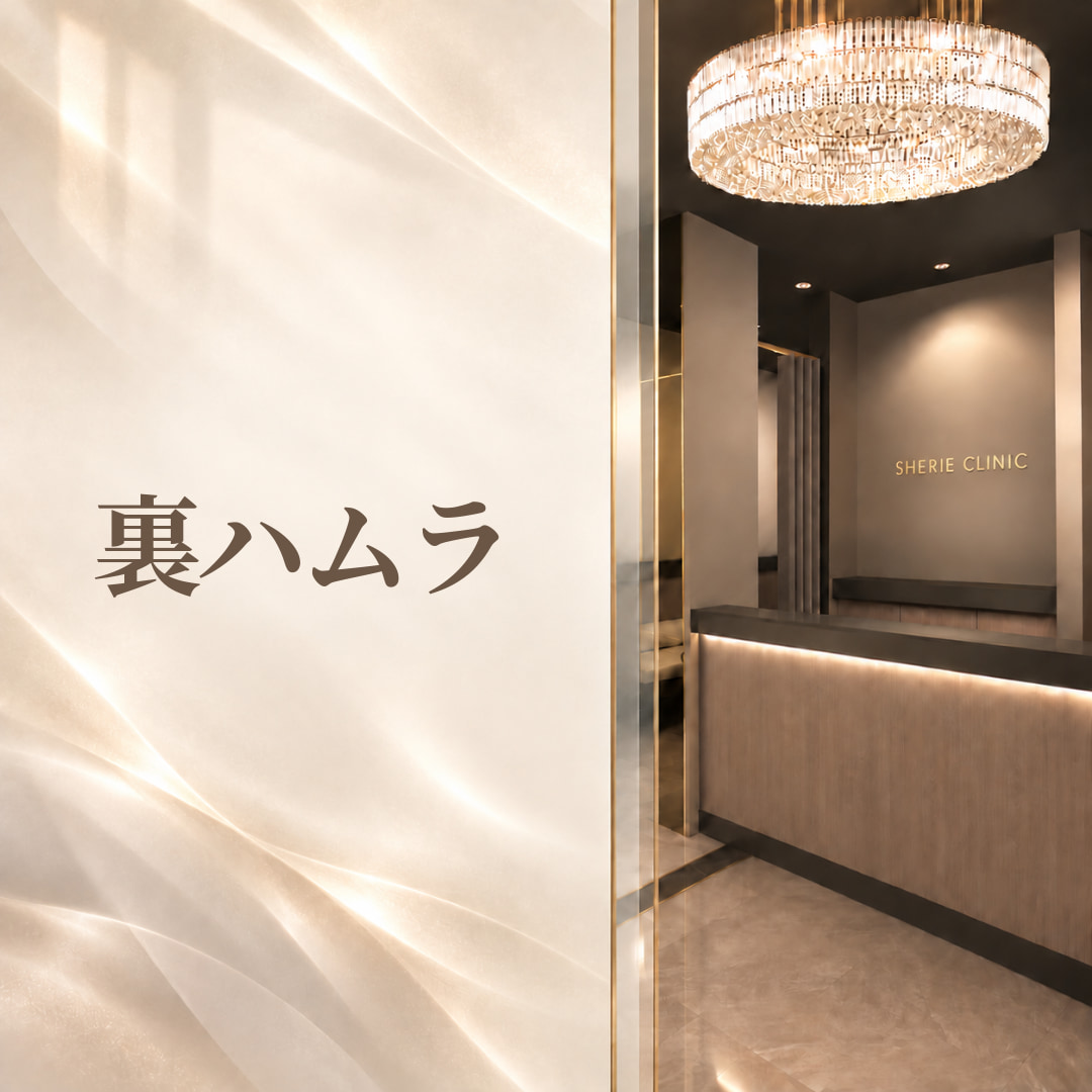 シェリークリニック大宮院