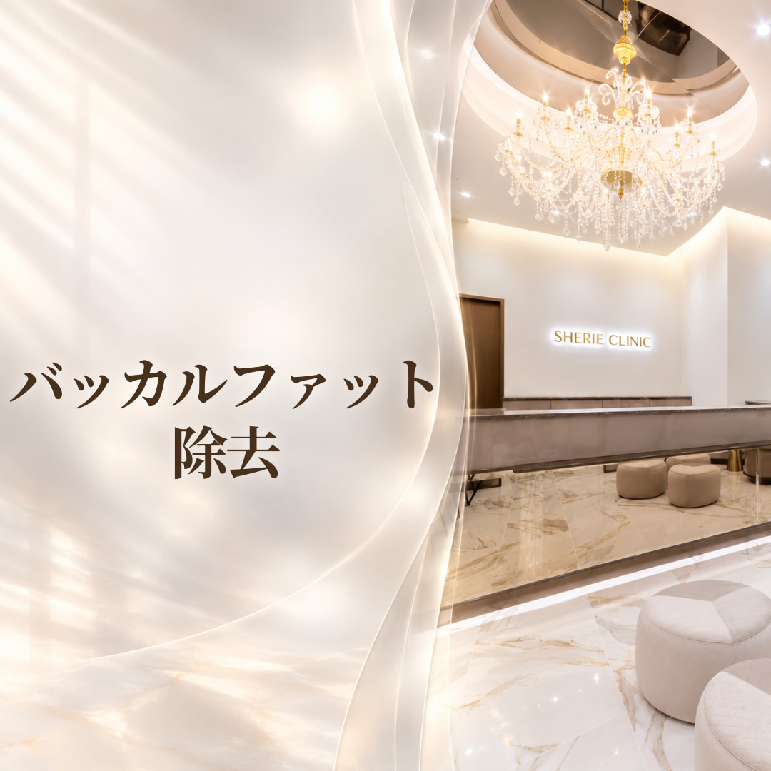 シェリークリニック大阪院
