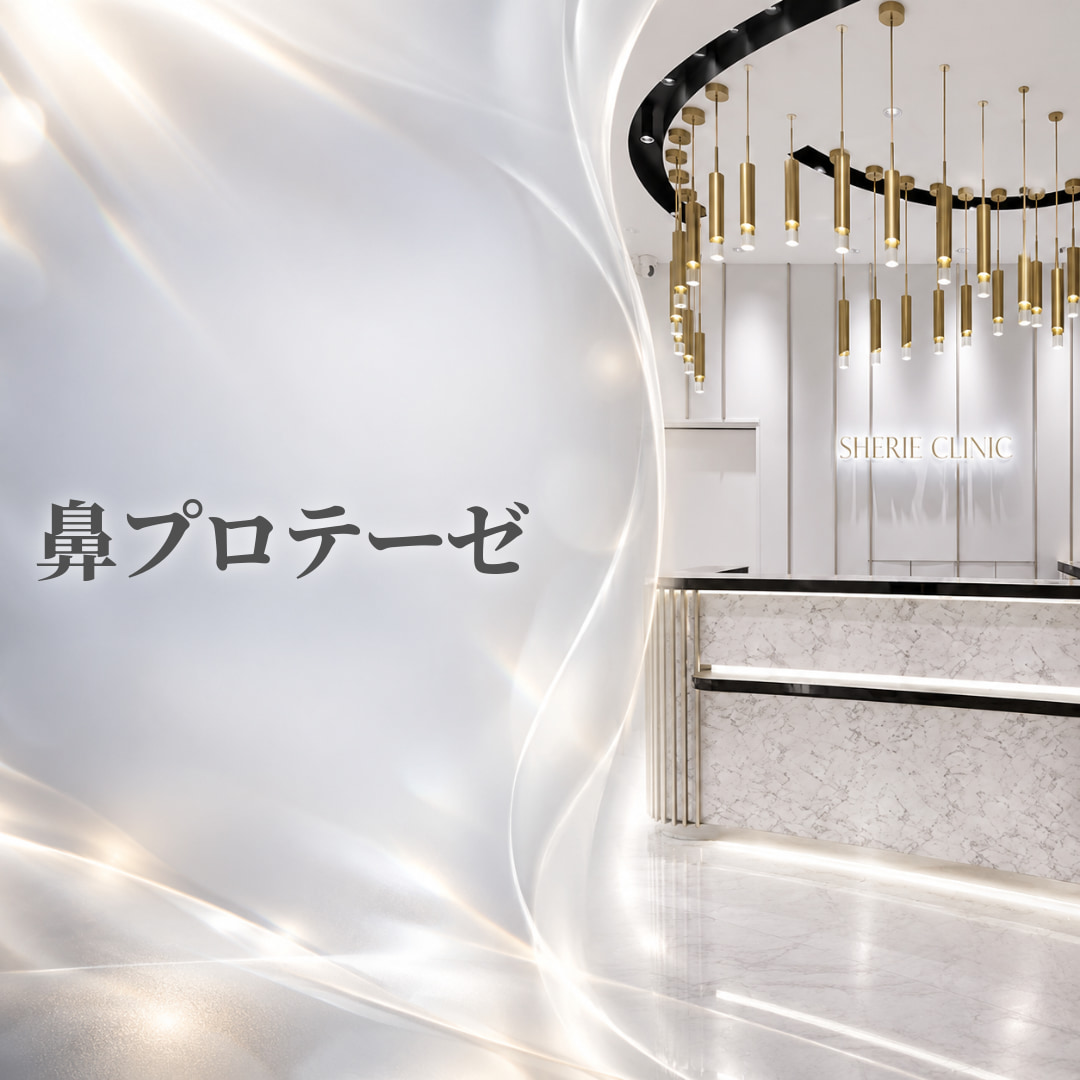 シェリークリニック新宿本院