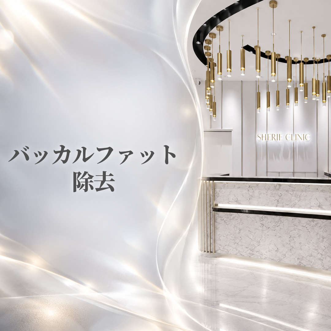 シェリークリニック新宿本院