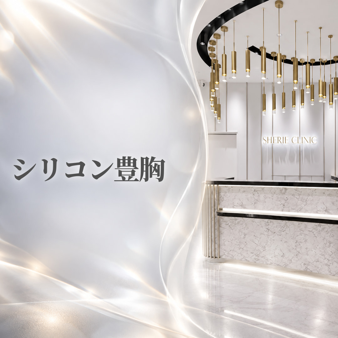 シェリークリニック新宿本院