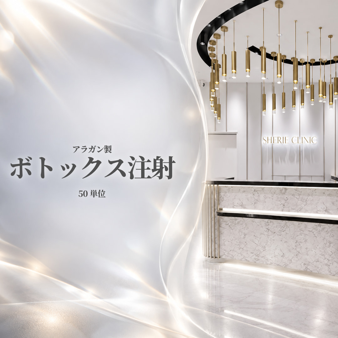 シェリークリニック新宿本院