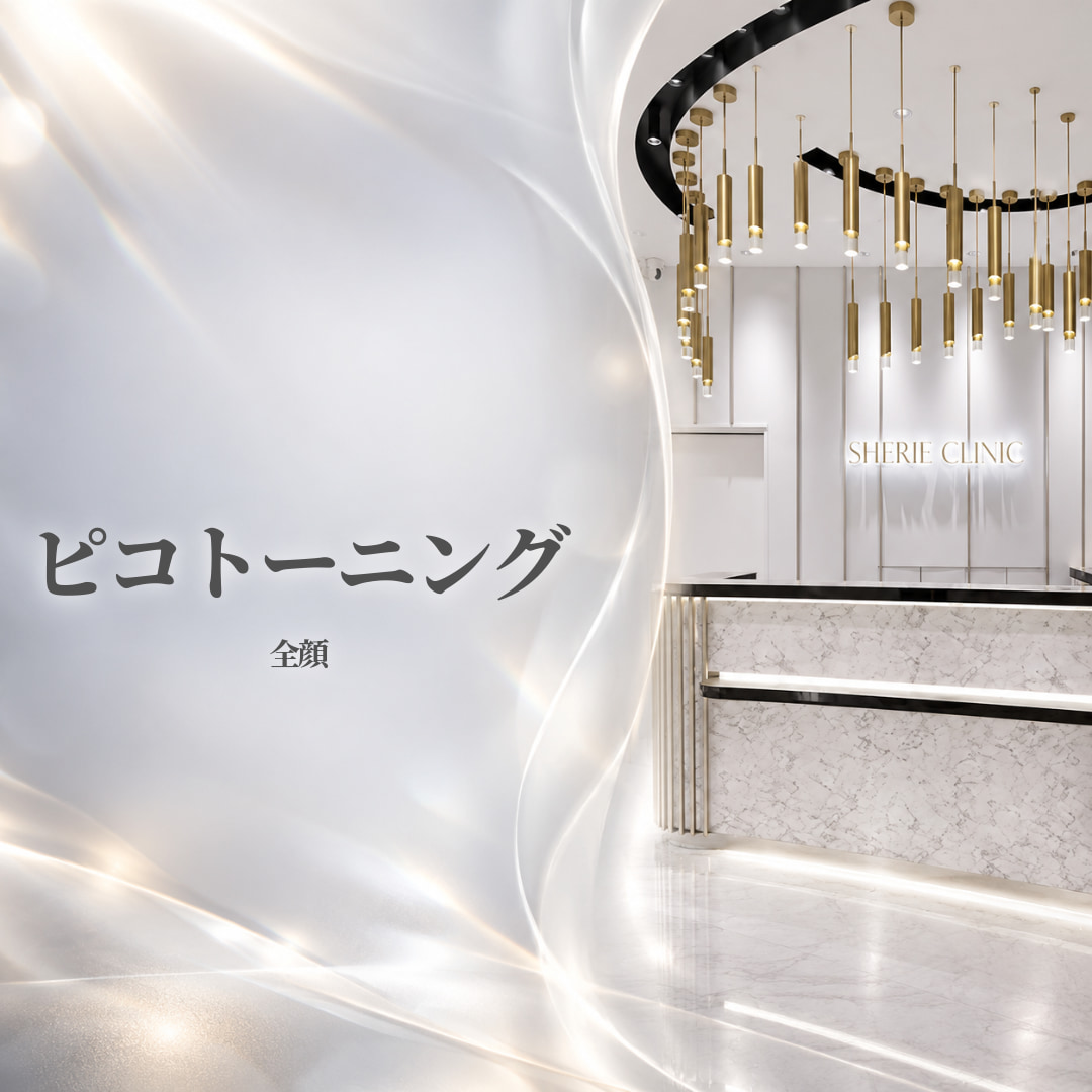 シェリークリニック新宿本院