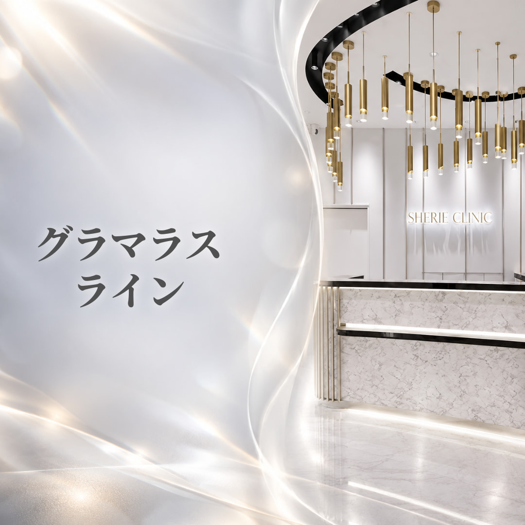 シェリークリニック新宿本院