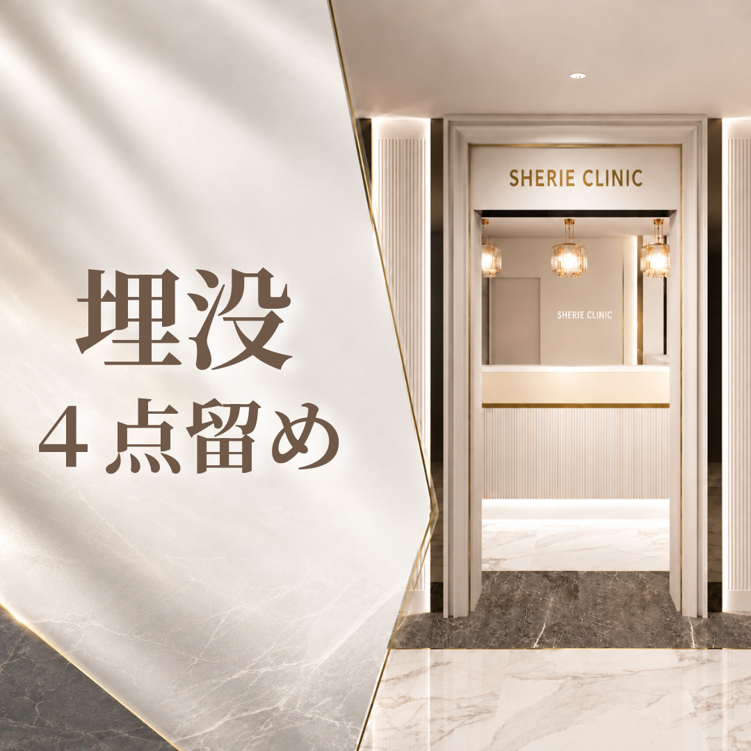 シェリークリニック池袋院