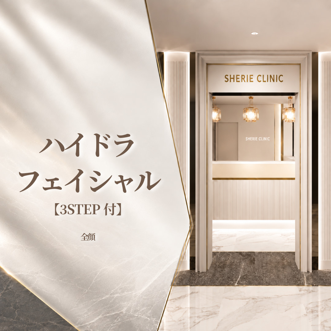 水流の力でクリアな素肌へ🫧ハイドラフェイシャル【3STEP付】