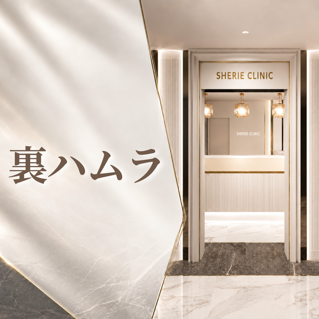 シェリークリニック池袋院