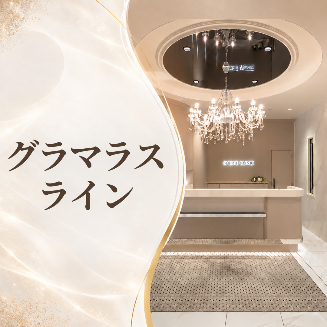 シェリークリニック渋谷院