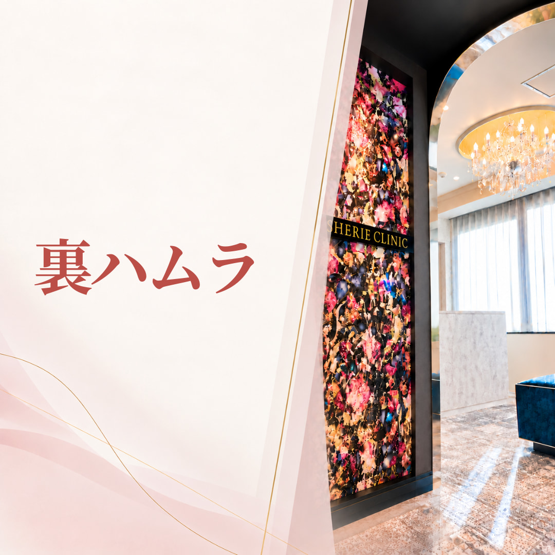 シェリークリニック福岡院