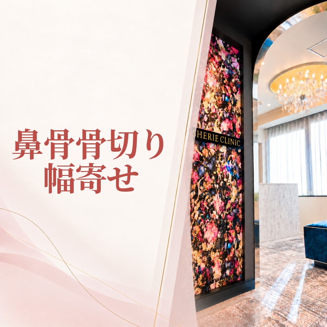 シェリークリニック福岡院