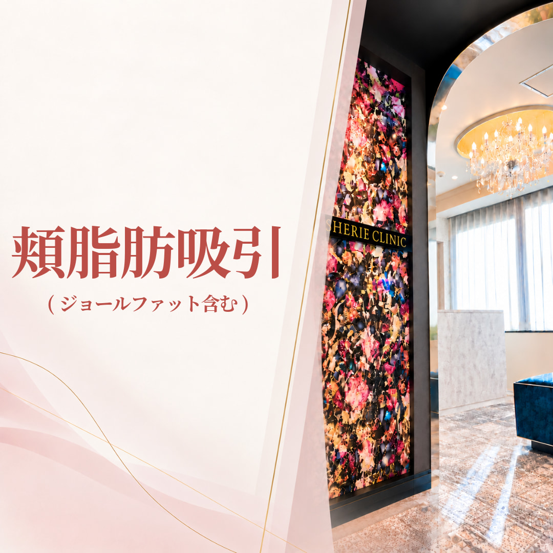 シェリークリニック福岡院