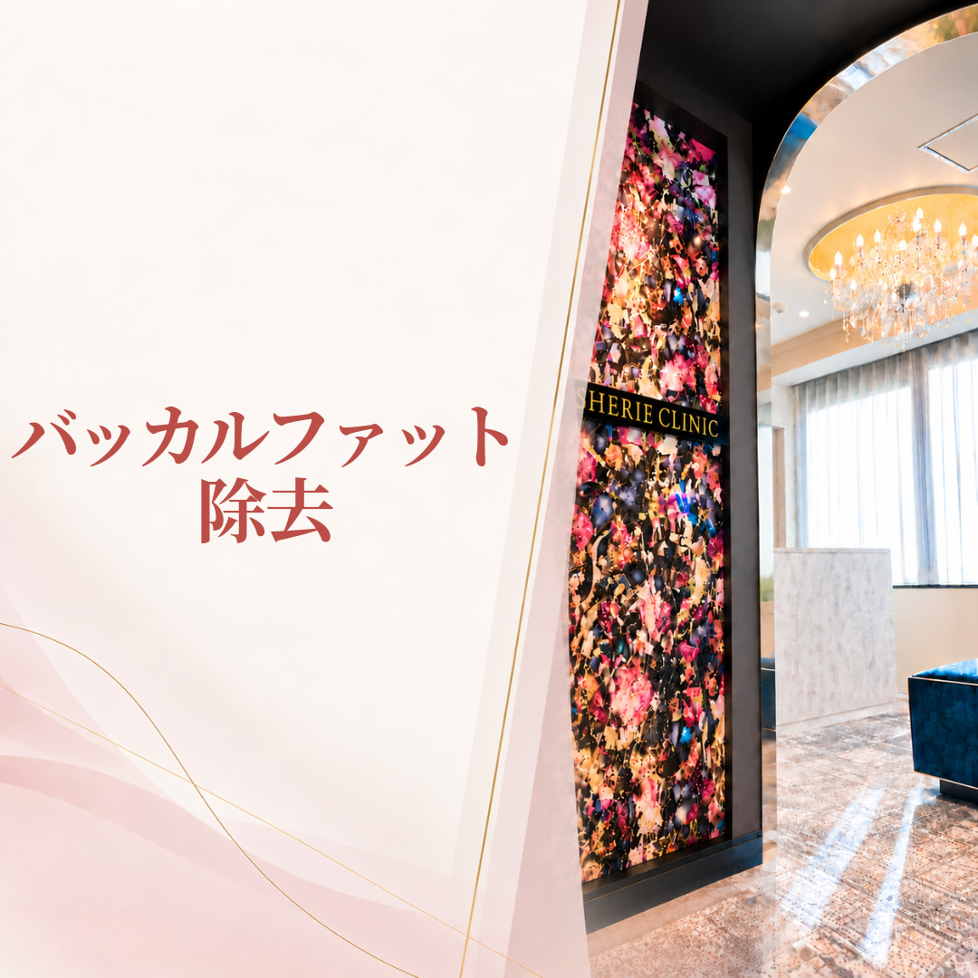 シェリークリニック福岡院