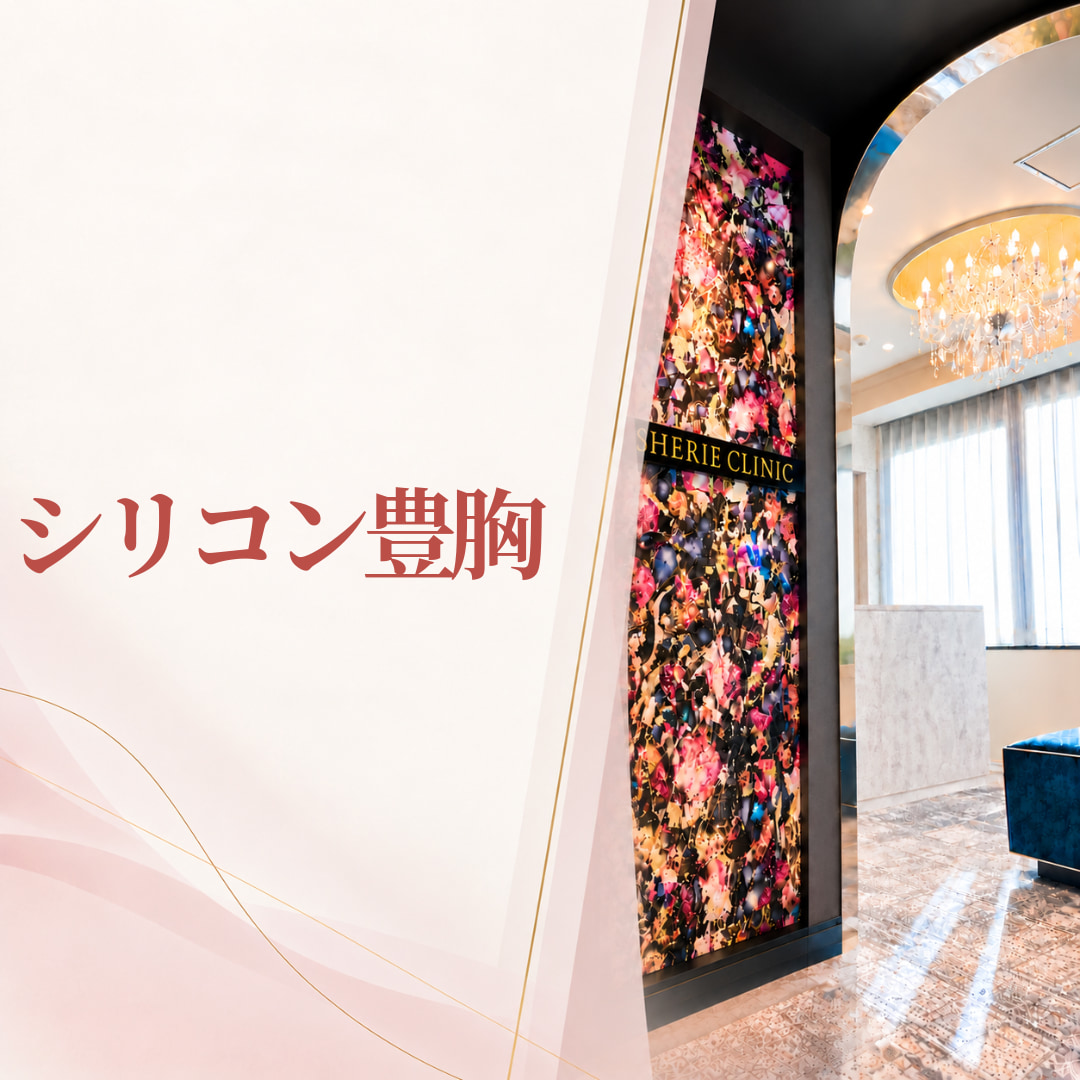 シェリークリニック福岡院