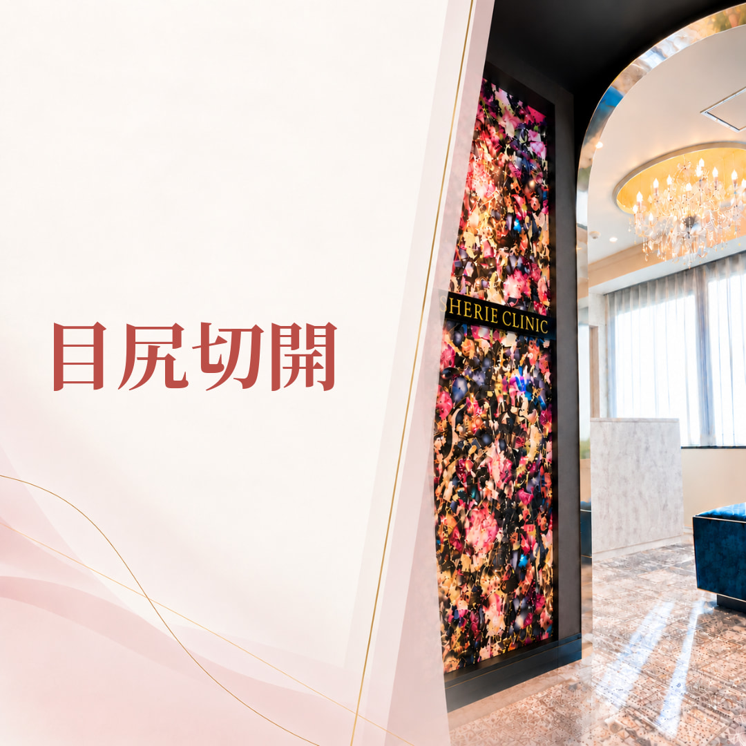 シェリークリニック福岡院