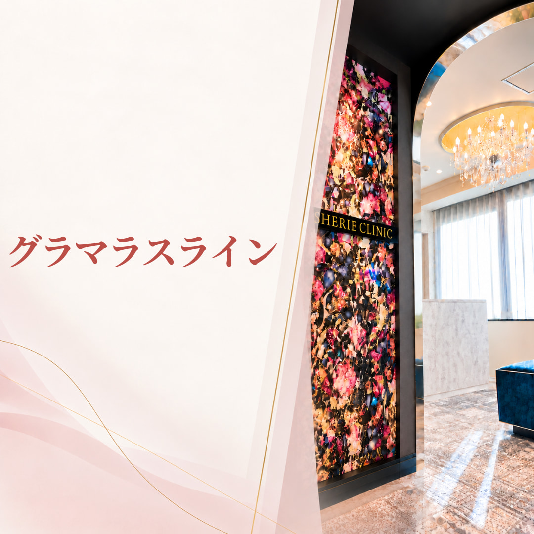 シェリークリニック福岡院
