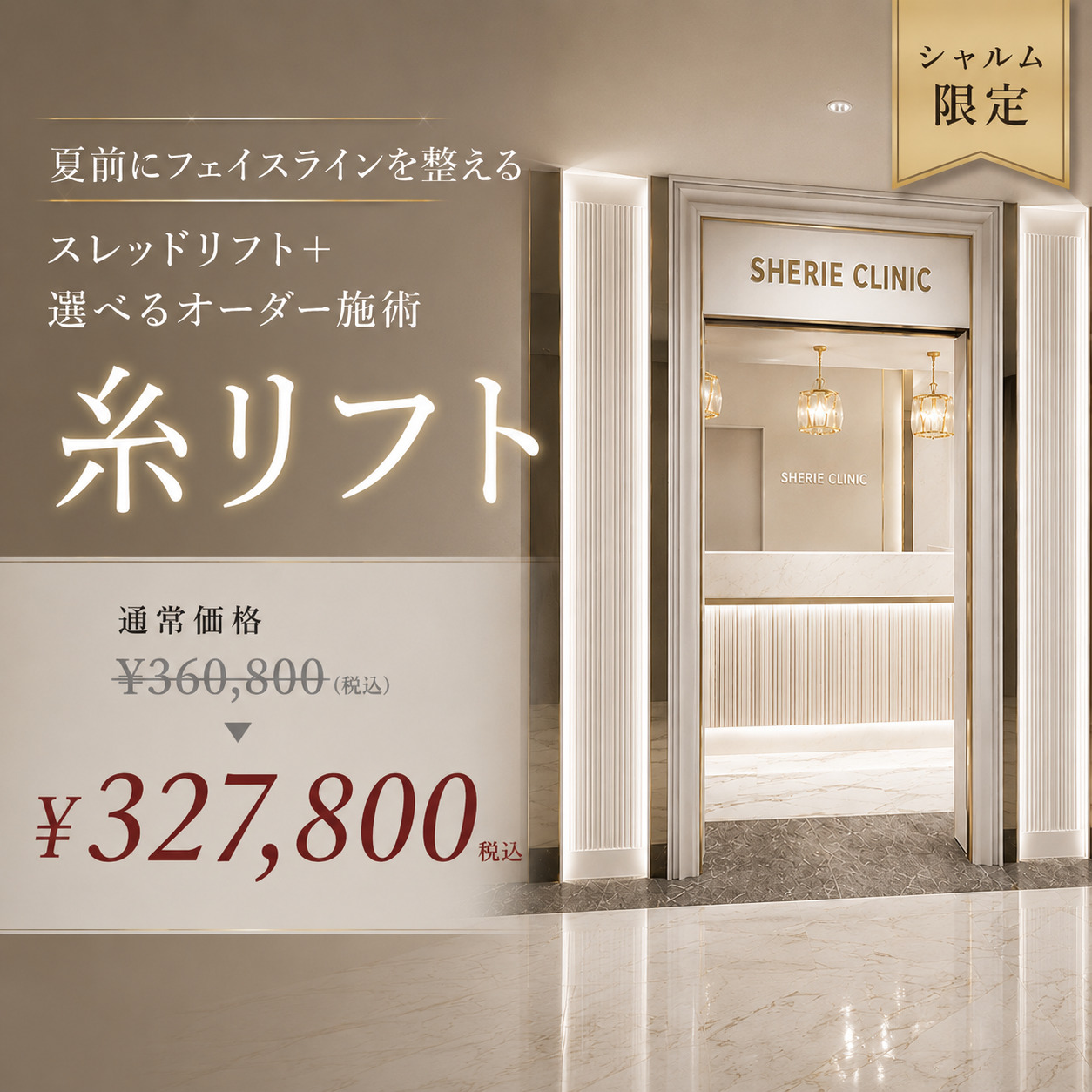 シェリークリニック池袋院