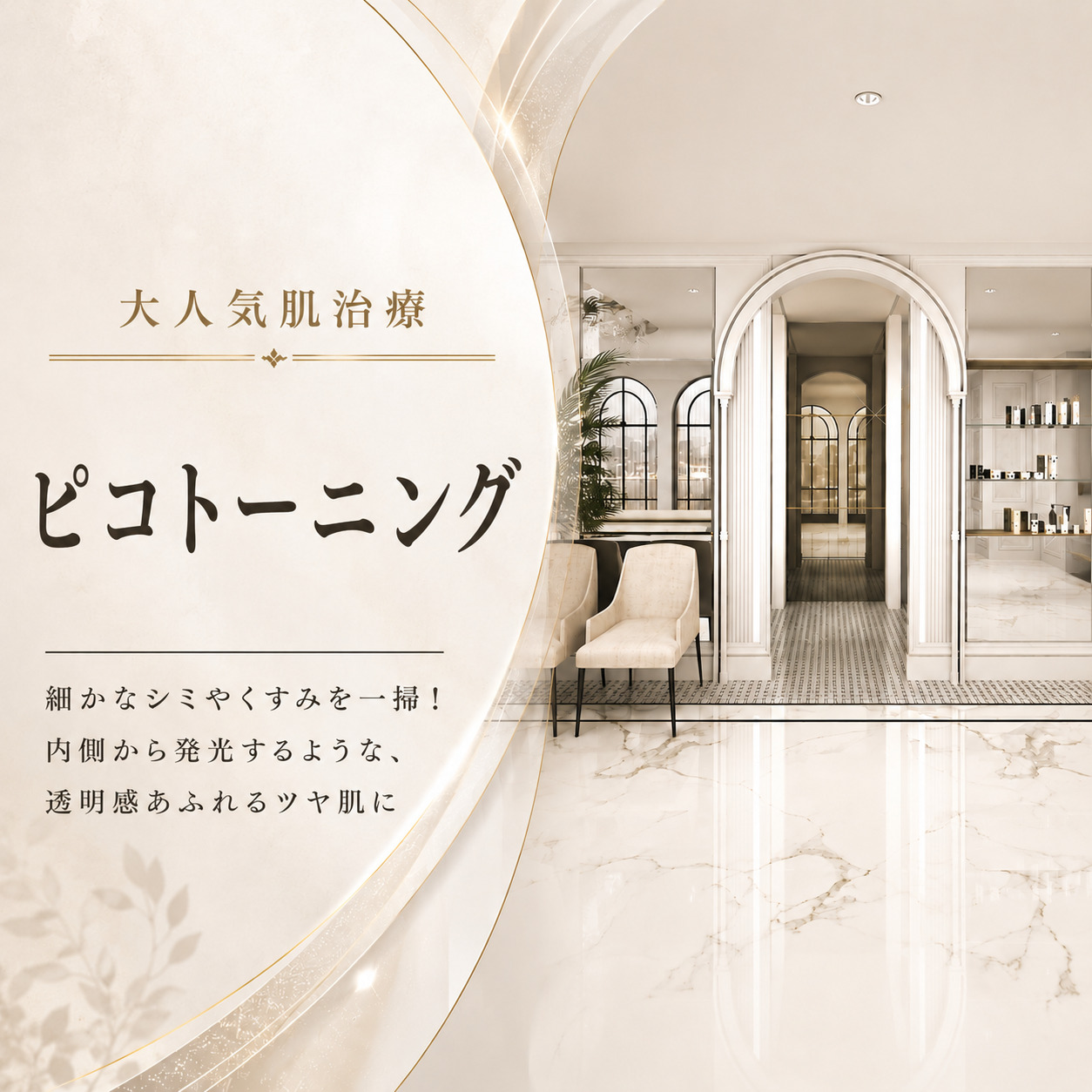 大人気肌治療💎ピコトーニング