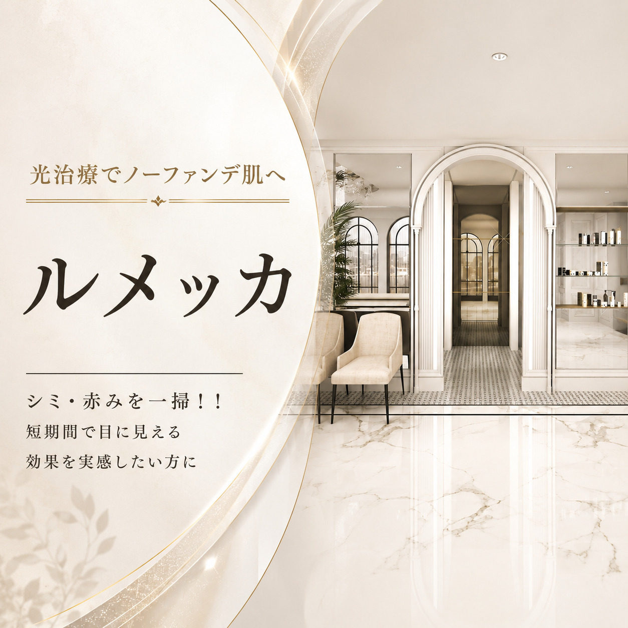 光治療でノーファンデ肌へ💫ルメッカ