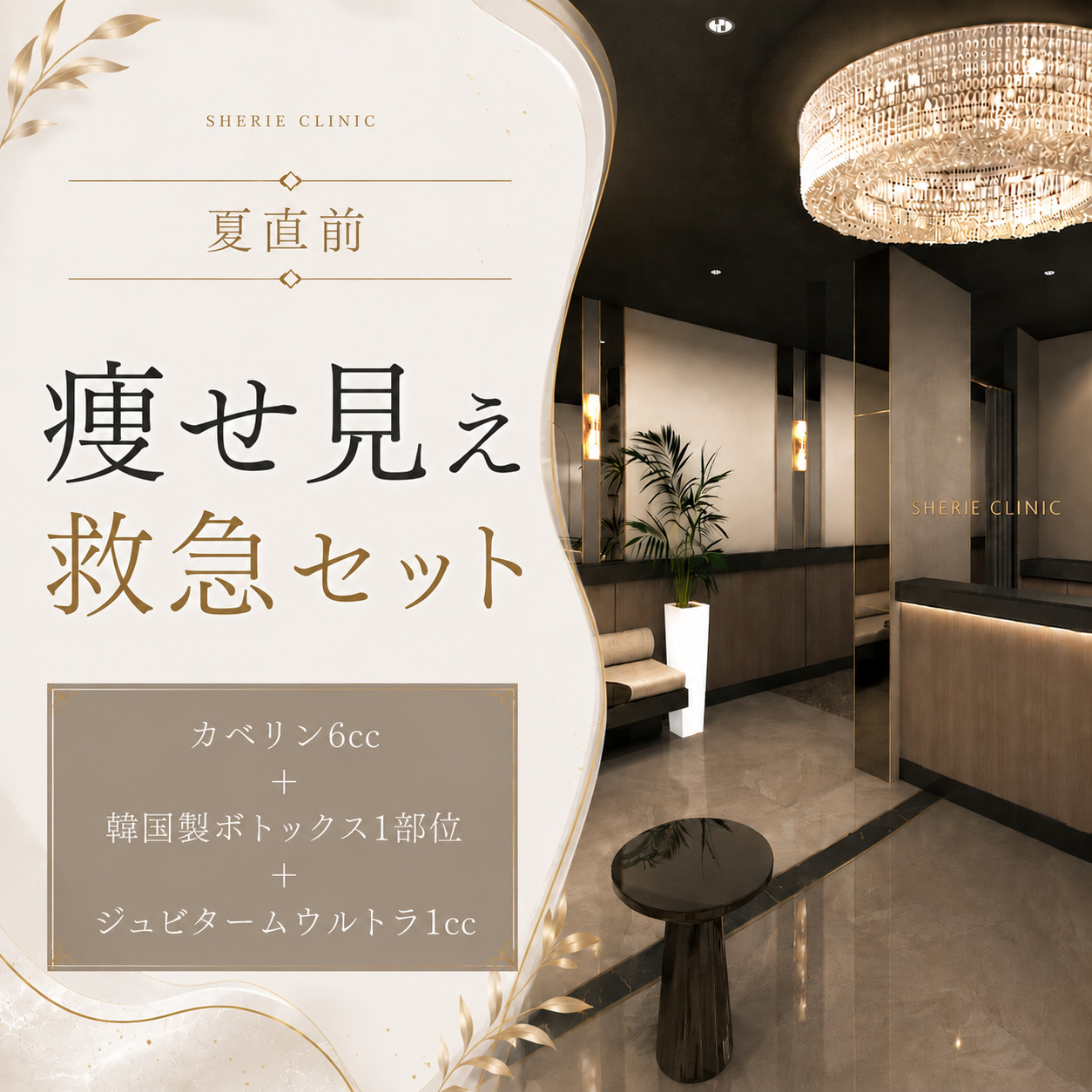 夏直前🌞痩せ見え救急セット