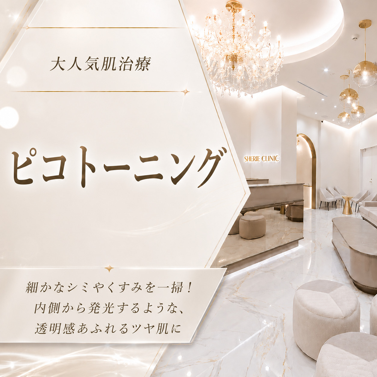 大人気肌治療💎ピコトーニング