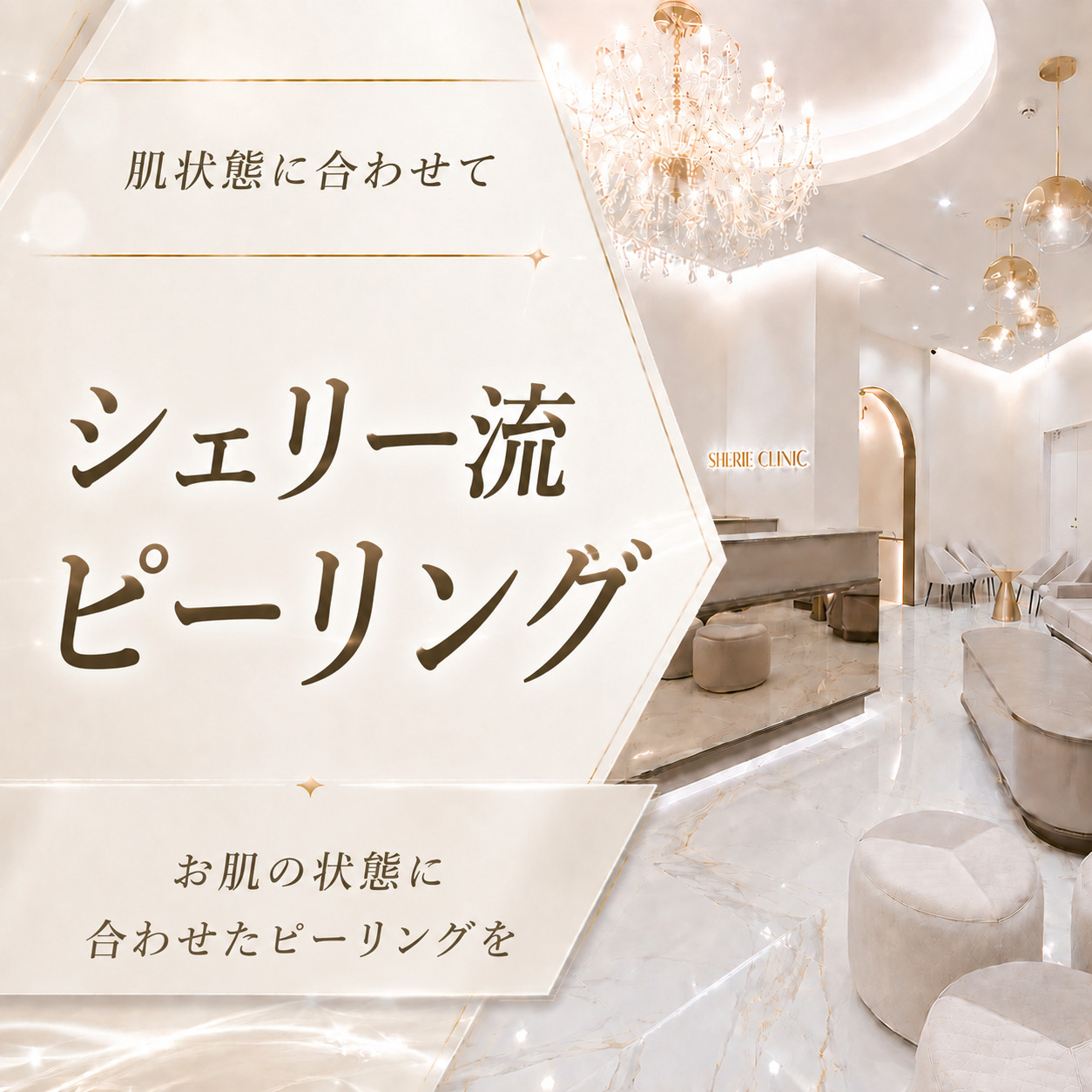 肌状態に合わせて🫧シェリー流ピーリング