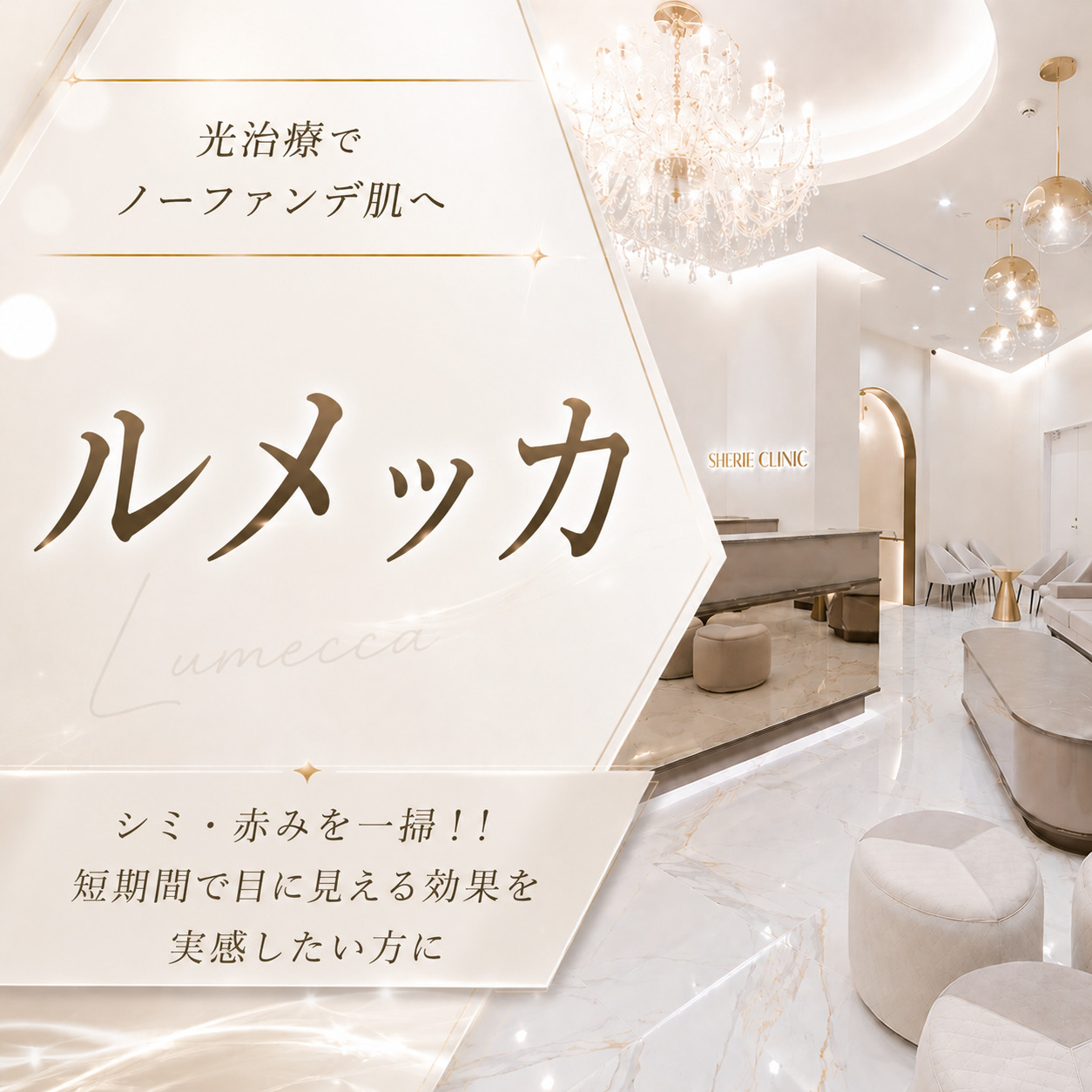 光治療でノーファンデ肌へ💫ルメッカ