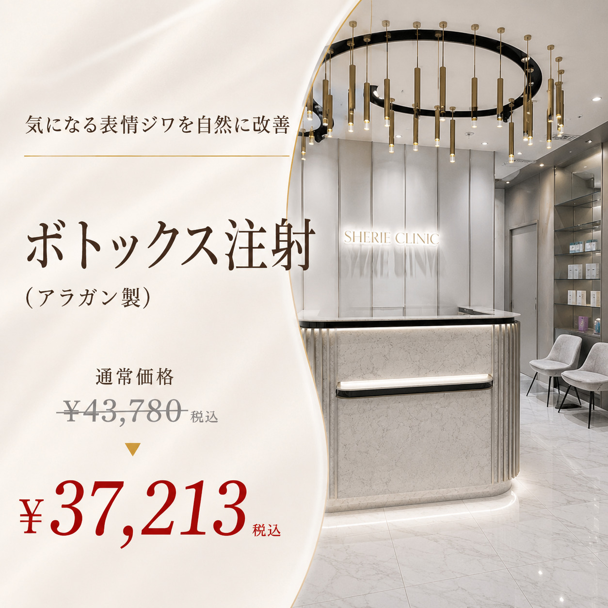 シェリークリニック新宿本院