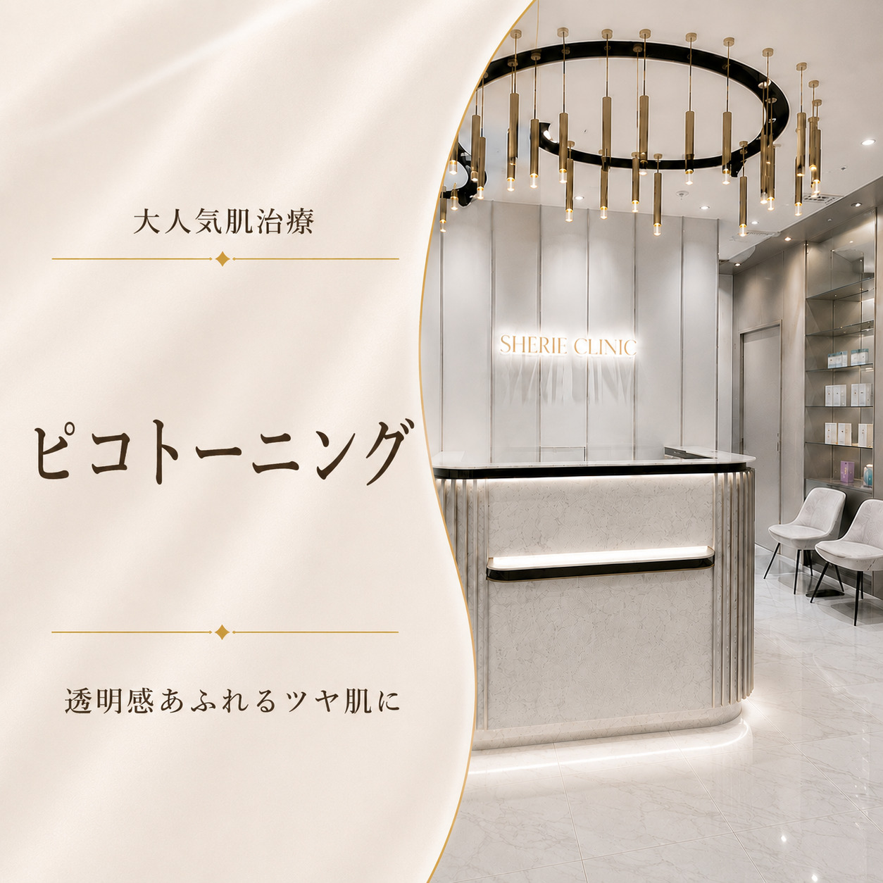 シェリークリニック新宿本院