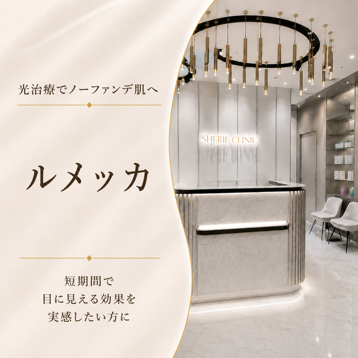 光治療でノーファンデ肌へ💫ルメッカ