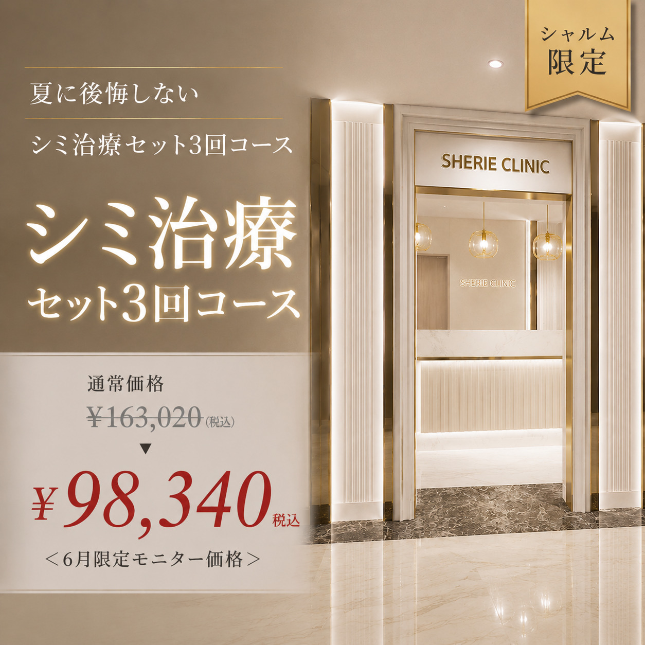 シェリークリニック池袋院