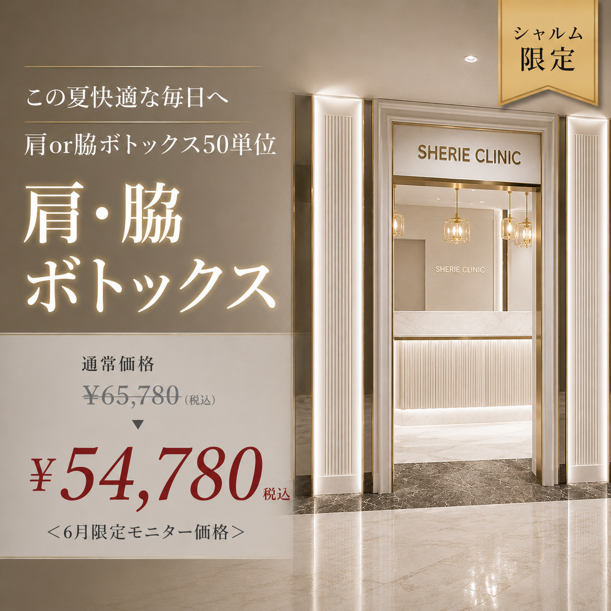 シェリークリニック池袋院