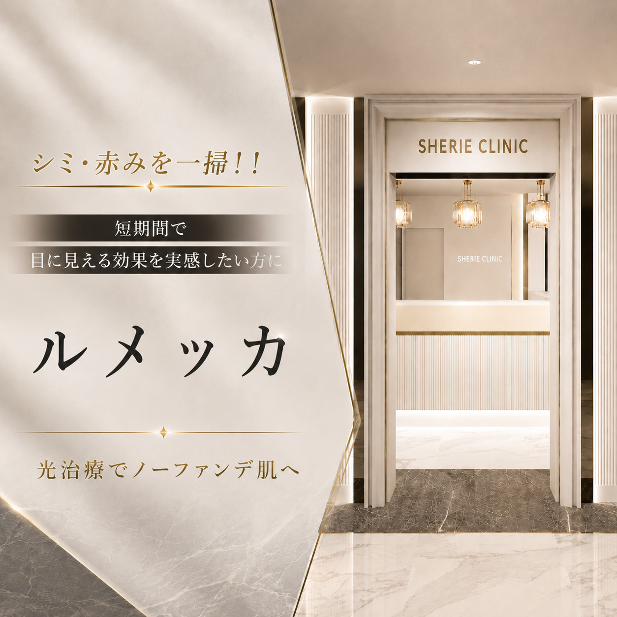 光治療でノーファンデ肌へ💫ルメッカ