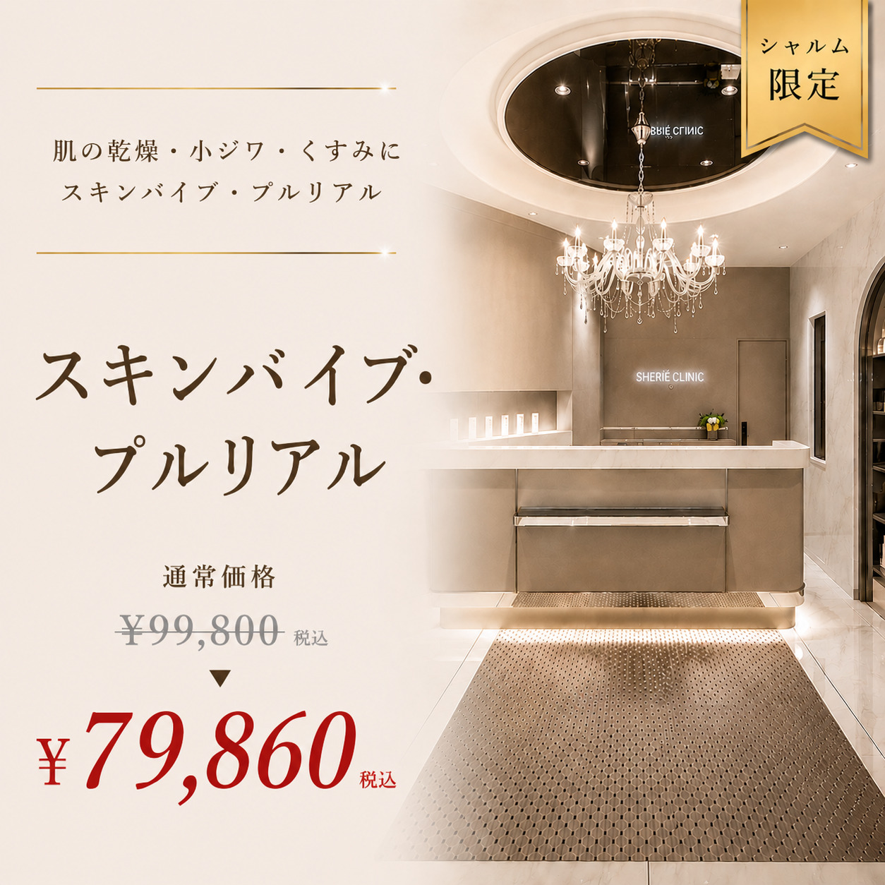 シェリークリニック渋谷院