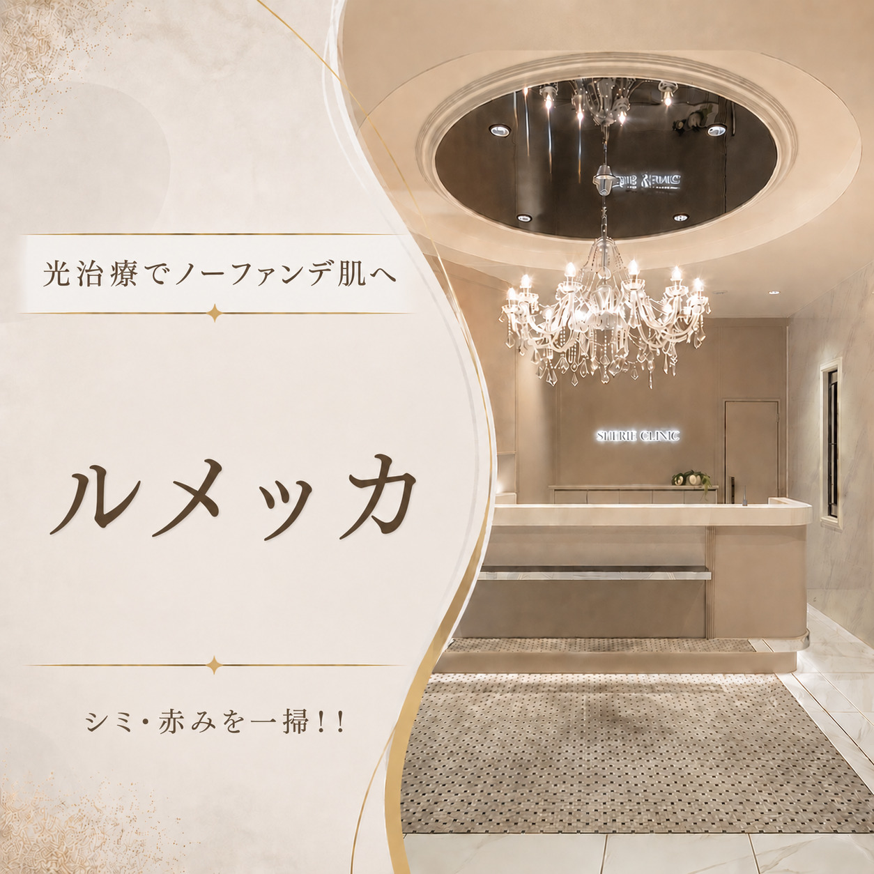 光治療でノーファンデ肌へ💫ルメッカ