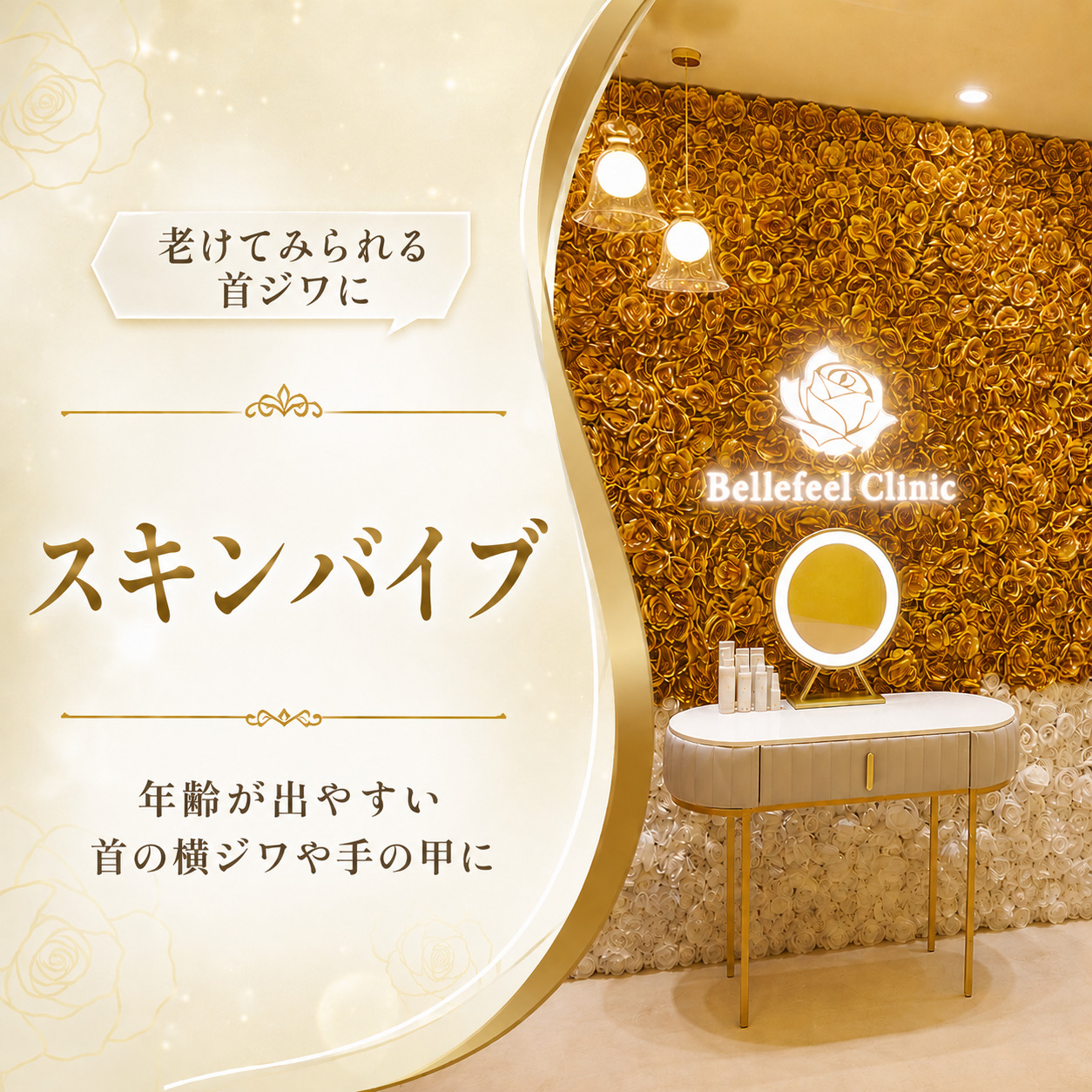 Bellefeelクリニック代官山院