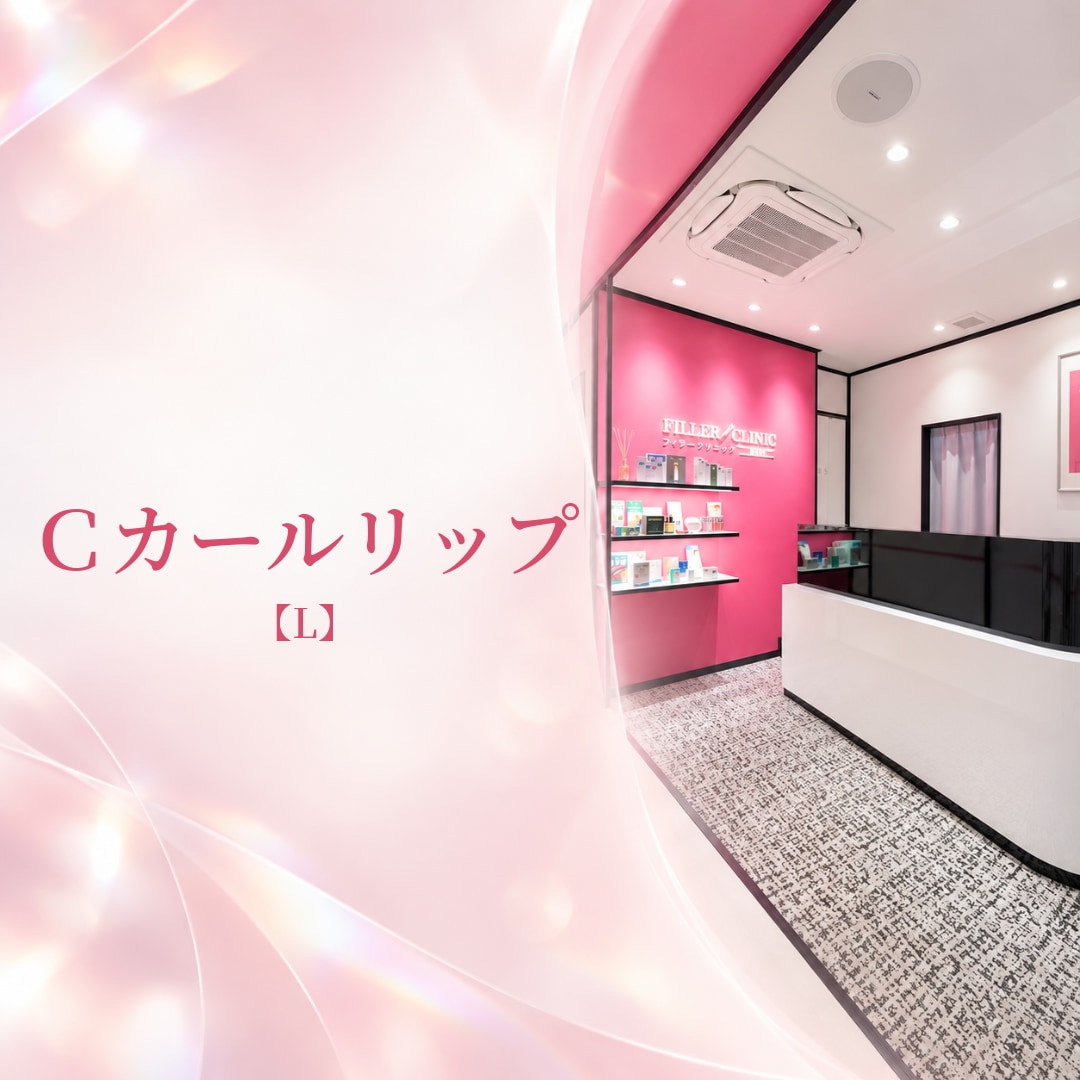 フィラークリニック新宿院