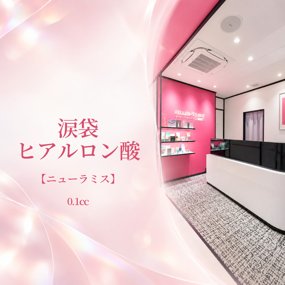 フィラークリニック新宿院